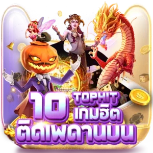 เกมยอดฮิต