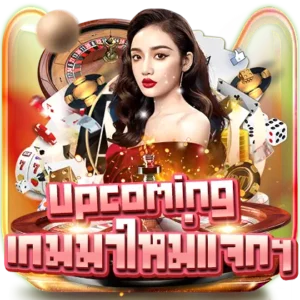 เกมมาใหม่