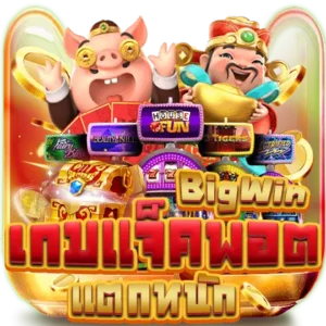 เกมแจ็คพอต แตกหนัก