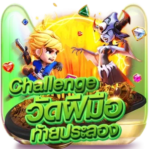 ทดลองเล่น