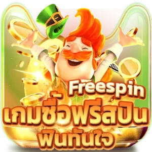 เกมซื้อฟรีสปิน