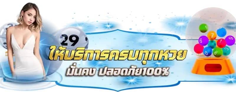 หวย ครบทุกแนว เล่นง่าย