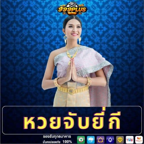 หวยจับยี่กี