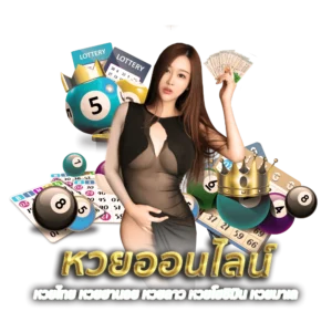 หวยออนไลน์