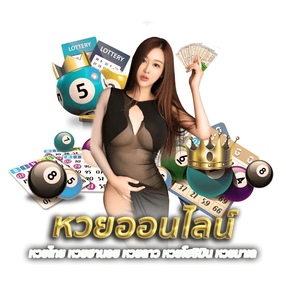 หวยออนไลน์