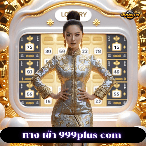 ทาง เข้า 999plus com