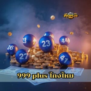999 plus โกงไหม