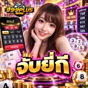 จับยี่กี